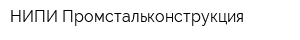 НИПИ Промстальконструкция