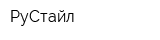 РуСтайл