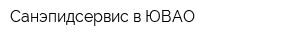 Санэпидсервис в ЮВАО