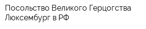 Посольство Великого Герцогства Люксембург в РФ