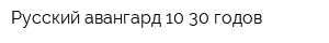 Русский авангард 10-30 годов