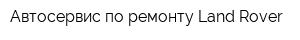 Автосервис по ремонту Land Rover