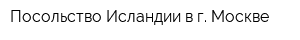 Посольство Исландии в г Москве