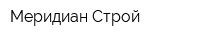 Меридиан-Строй