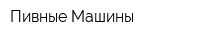 Пивные Машины