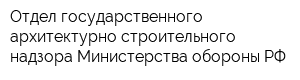 Отдел государственного архитектурно-строительного надзора Министерства обороны РФ