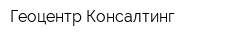 Геоцентр-Консалтинг