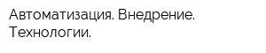 Автоматизация Внедрение Технологии