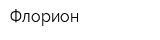 Флорион