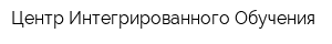 Центр Интегрированного Обучения