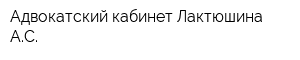 Адвокатский кабинет Лактюшина АС