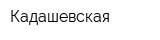 Кадашевская