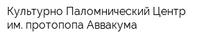 Культурно-Паломнический Центр им протопопа Аввакума