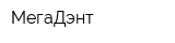 МегаДэнт