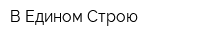 В Едином Строю