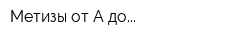 Метизы от А до