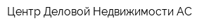 Центр Деловой Недвижимости АС