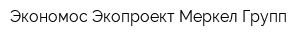 Экономос Экопроект Меркел Групп