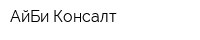 АйБи-Консалт