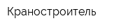 Краностроитель