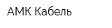 АМК-Кабель