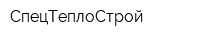 СпецТеплоСтрой