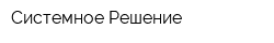 Системное Решение