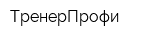 ТренерПрофи