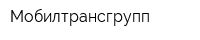 Мобилтрансгрупп