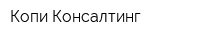 Копи-Консалтинг