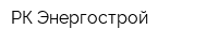 РК Энергострой