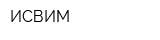 ИСВИМ