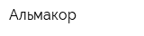 Альмакор
