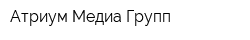 Атриум Медиа Групп