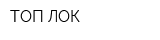 ТОП-ЛОК
