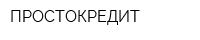 ПРОСТОКРЕДИТ