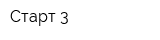 Старт-3