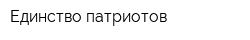 Единство патриотов