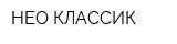 НЕО-КЛАССИК