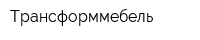 Трансформмебель
