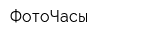ФотоЧасы