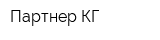 Партнер КГ