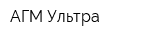 АГМ Ультра