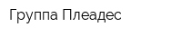 Группа Плеадес