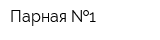 Парная  1