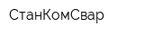 СтанКомСвар