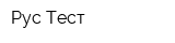 Рус-Тест