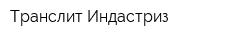 Транслит Индастриз
