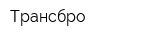 Трансбро