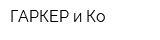 ГАРКЕР и Ко
